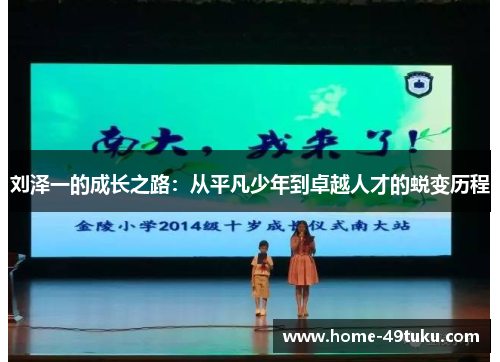 刘泽一的成长之路：从平凡少年到卓越人才的蜕变历程