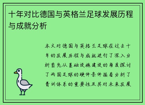 十年对比德国与英格兰足球发展历程与成就分析