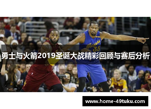 勇士与火箭2019圣诞大战精彩回顾与赛后分析