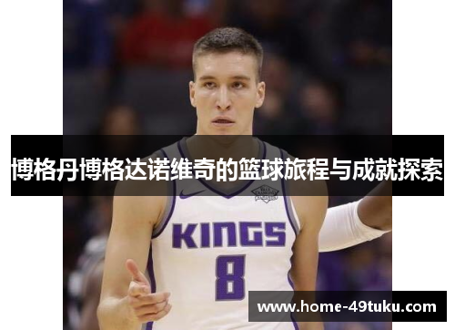 博格丹博格达诺维奇的篮球旅程与成就探索