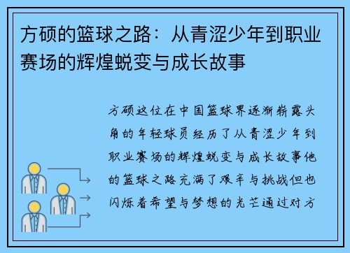 方硕的篮球之路：从青涩少年到职业赛场的辉煌蜕变与成长故事
