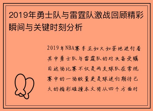 2019年勇士队与雷霆队激战回顾精彩瞬间与关键时刻分析