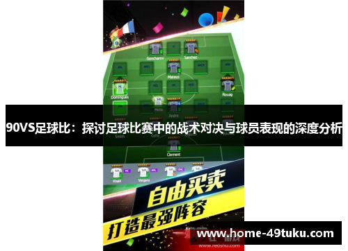 90VS足球比：探讨足球比赛中的战术对决与球员表现的深度分析