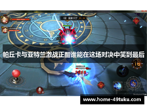 帕丘卡与亚特兰激战正酣谁能在这场对决中笑到最后