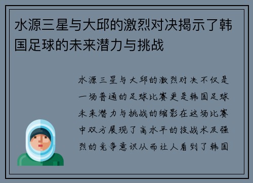 水源三星与大邱的激烈对决揭示了韩国足球的未来潜力与挑战