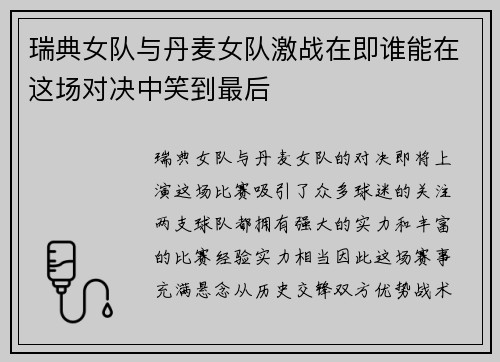 瑞典女队与丹麦女队激战在即谁能在这场对决中笑到最后
