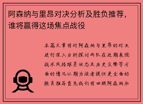 阿森纳与里昂对决分析及胜负推荐，谁将赢得这场焦点战役