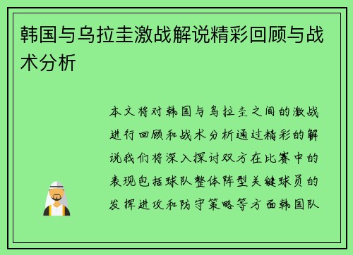 韩国与乌拉圭激战解说精彩回顾与战术分析