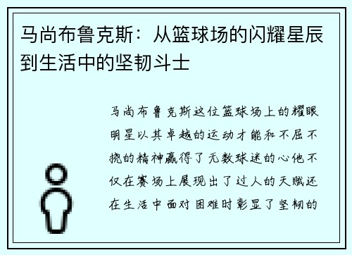 马尚布鲁克斯：从篮球场的闪耀星辰到生活中的坚韧斗士